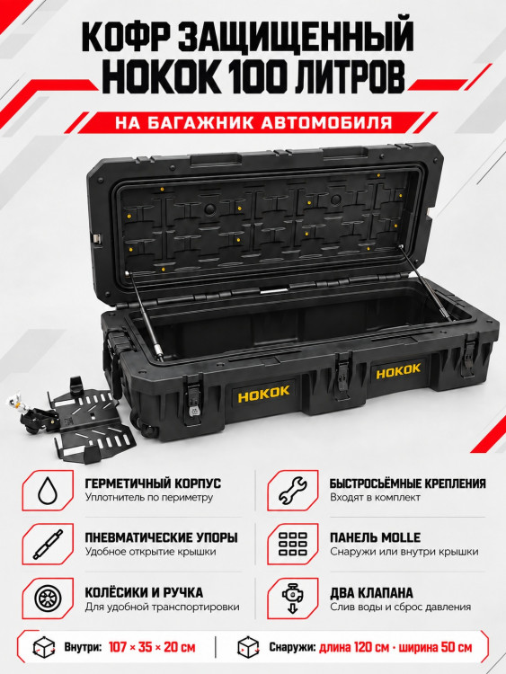 Кофр защищенный HOKOK 100 литров