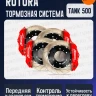 Tank500 Тормозная система Rotora (полный комплект)
