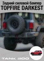 Задний бампер Topfire Darkest для Tank300