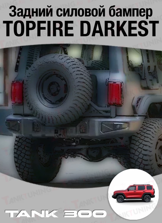 Задний бампер Topfire Darkest для Tank300