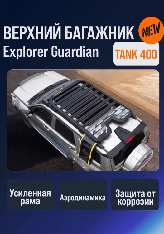 Tank400 верхний багажник Explorer Guardian