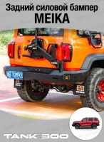 Tank300 Бампер задний Meika