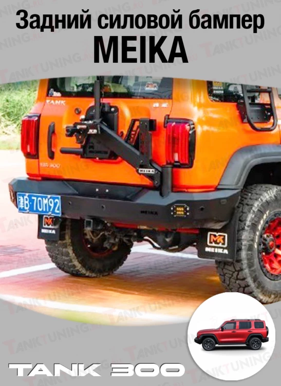 Tank300 Бампер задний Meika