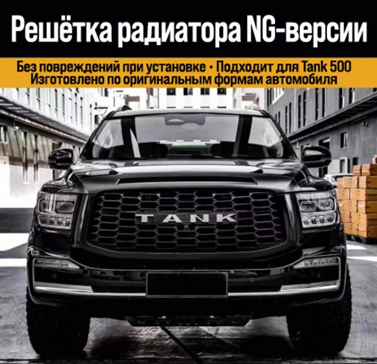 Tank500 решётка радиатора NG