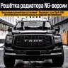 Tank500 решётка радиатора NG
