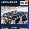 Tank400 верхний багажник МК