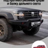 Tank300 Бампер силовой передний STC под противотуманные фары и балку дальнего света