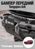 Tank300 Бампер силовой передний Tengqian Ark