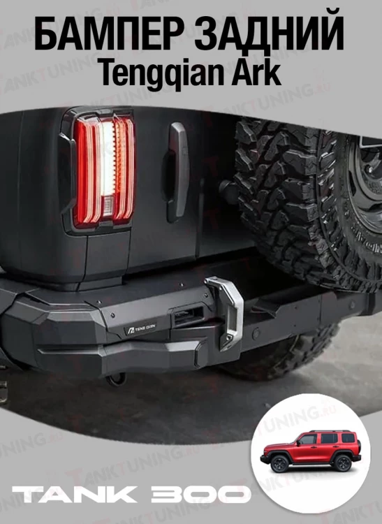 Tank300 Бампер силовой задний Tengqian Ark