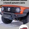 Tank300 Бампер силовой передний STC с противотуманными фарами и балкой дальнего света