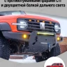 Tank300 Бампер силовой передний STC с противотуманными фарами СТГ и 2-х цветной балкой дальнего света