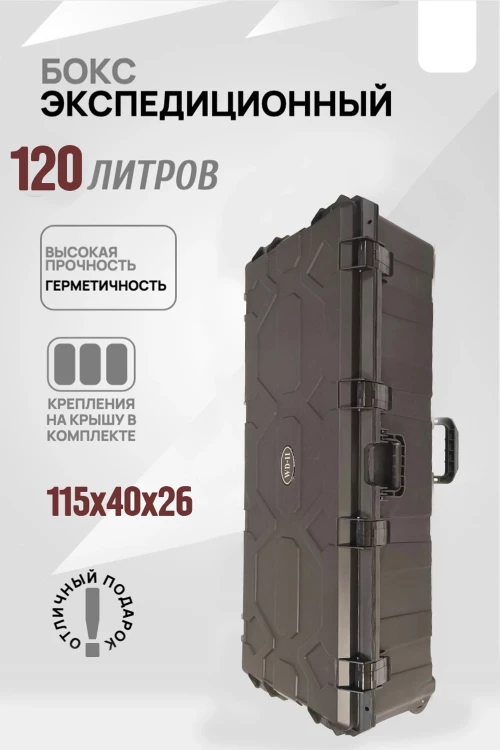 Кофр защищённый 120 литров WD