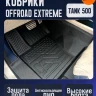Tank500 коврики Offroad extreme