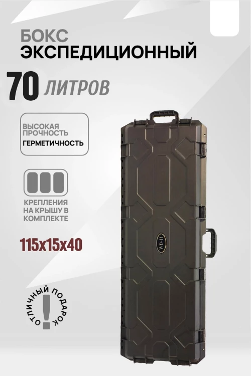 Кофр защищённый 70 литров WD Кофр защищённый 70 литров WD