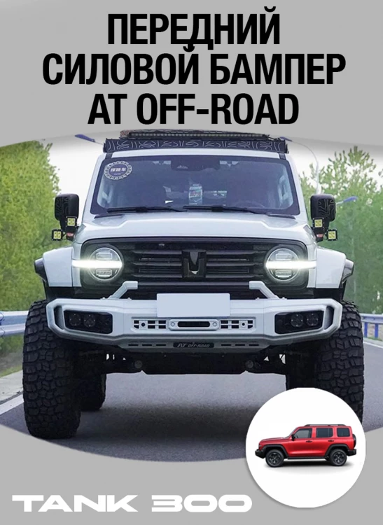 Tank300 Передний силовой бампер AT off-road Tank300 Передний силовой бампер AT off-road