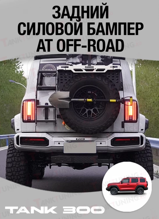 Tank300 Задний силовой бампер AT off-road Tank300 Задний силовой бампер AT off-road