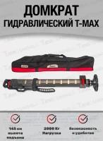 Гидравлический домкрат T-Max