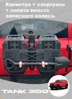 Tank300/400 Канистра + сэндтраки + лопата вместо запасного колеса (комплект)