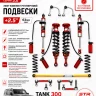 Tank 300 лифт-комплект регулируемой подвески STR 2.5" ST8000 3,0 с DSC