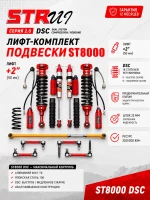 Tank 300 лифт-комплект регулируемой подвески +2" ST8000 с DSC