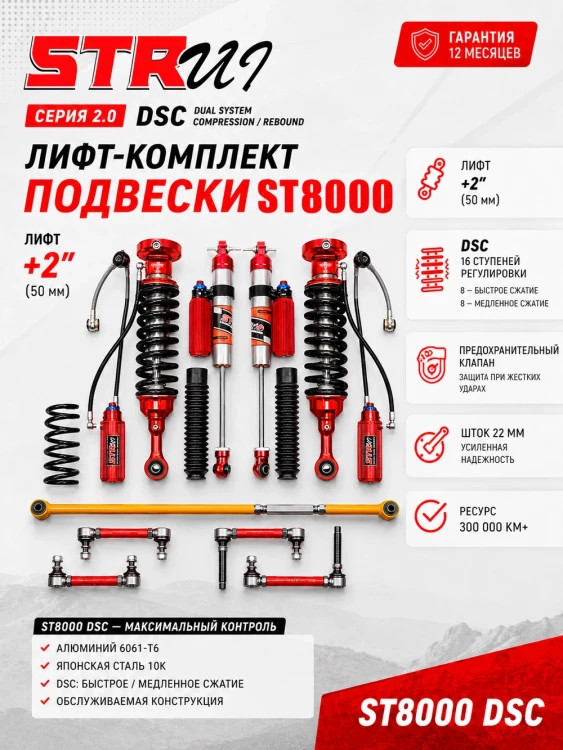 Tank 300 лифт-комплект регулируемой подвески +2" ST8000 с DSC