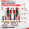 Tank 300 лифт-комплект регулируемой подвески +2" ST8000 с DSC