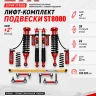 Tank 300 лифт-комплект регулируемой подвески +2" ST8000