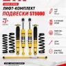 Tank 300 лифт-комплект регулируемой подвески +2" ST9000