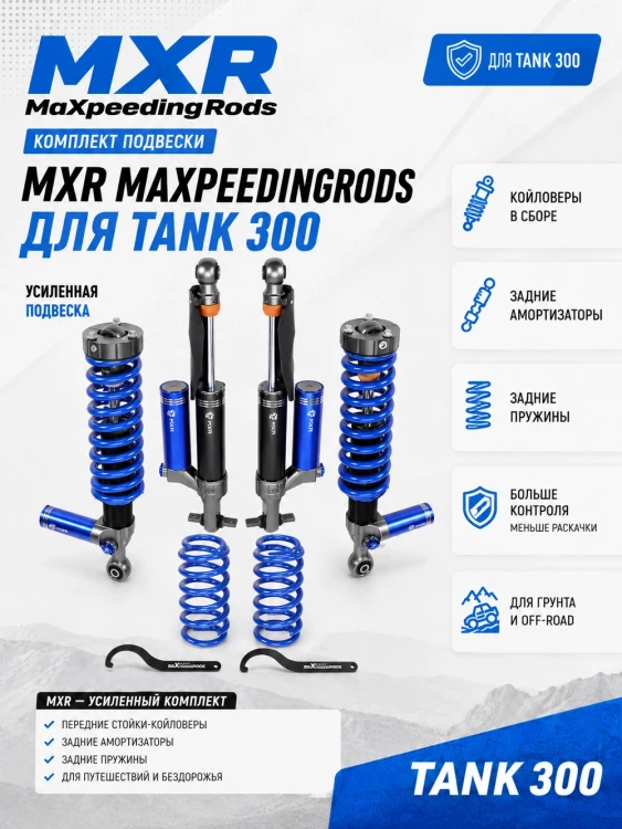 Tank 300 лифт-комплект подвески MXR 1.5"