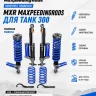 Tank 300 лифт-комплект подвески MXR 1.5"