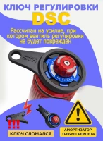 Ключ для регулировки быстрого сжатия амортизаторов STR с DSC
