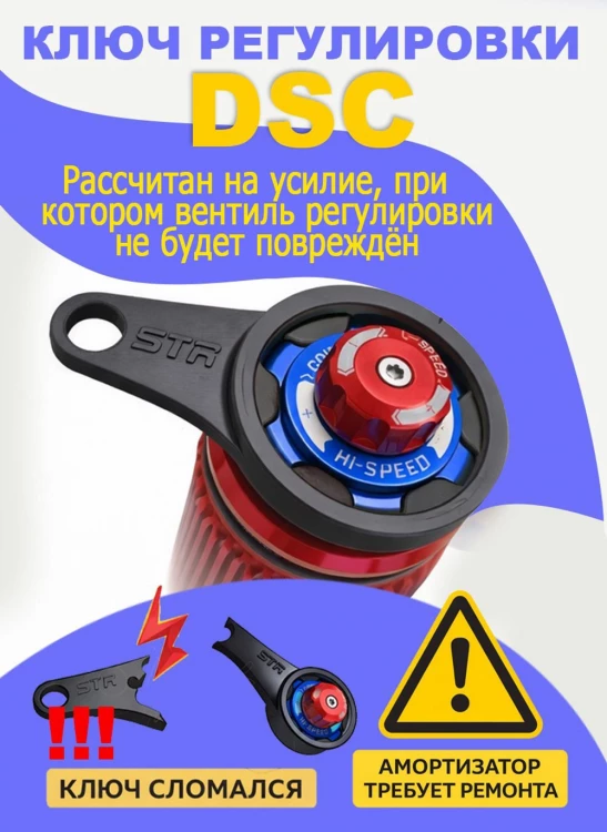 Ключ для регулировки быстрого сжатия амортизаторов STR с DSC